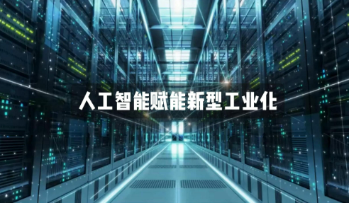 “人工智能+”加出新型工業化新動能