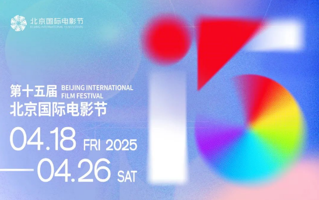 時間定了！第十五屆北京國際電影節將于4月在京舉辦