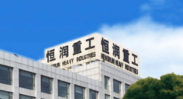 創新強科技 提質促發展 恒潤重工多措并舉加快產業轉型升級