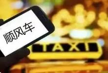 廣東多地開始嚴查“全職”順風車 有司機稱已收到罰單