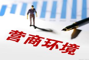 黑龍江雞西努力打造優質營商環境　抓實“三個體系” 構建服務矩陣