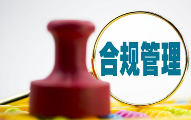 15部門統籌推進中小企業合規管理體系建設