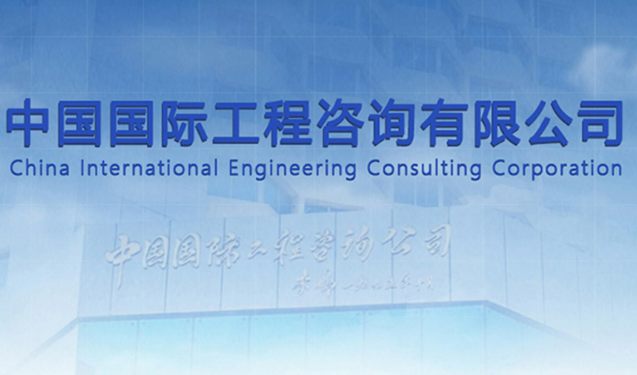 健全智庫建設體系 提升決策咨詢水平 中咨公司全力打造國家高端智庫
