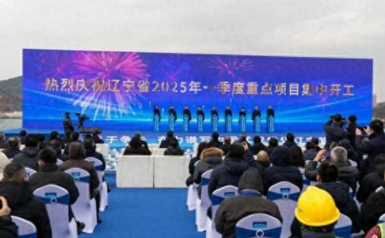 遼寧：1359個新項目集中開工 總投資額超3500億元