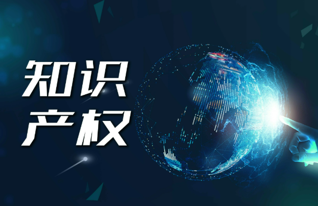 《國務院關于涉外知識產權糾紛處理的規定》公布 2025年5月1日起施行