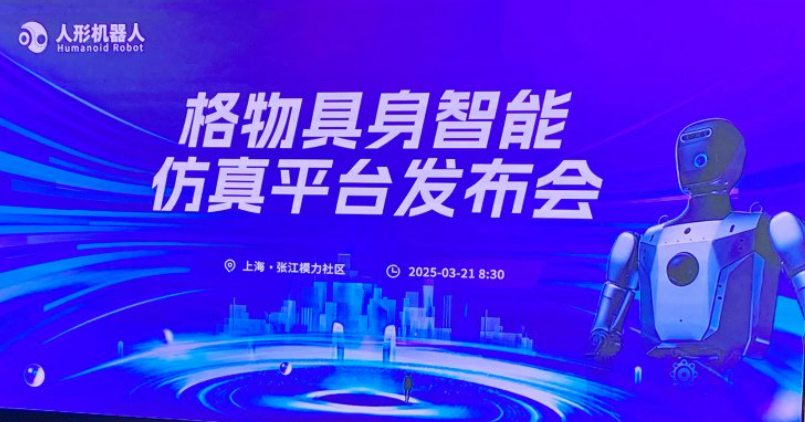 具身智能仿真平臺“格物”發布：可一套代碼覆蓋百余款機器人