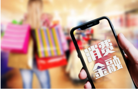 增加供給、強化管理、優化環境——金融支持消費提質增效