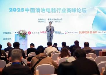 2025中國清潔電器行業高峰論壇：為發展注入新勢能