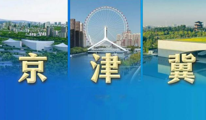 京津冀將設立毗鄰地區工作組深化三地文旅協同發展