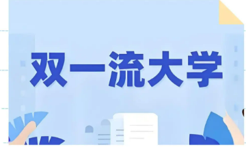 “雙一流”高校擴招會帶來什么影響