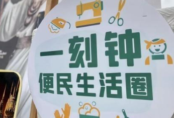 第二批城市一刻鐘便民生活圈全域推進先行區試點申報工作啟動