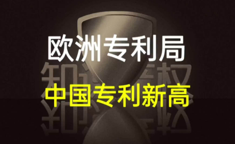 中國在歐洲專利申請量創新高