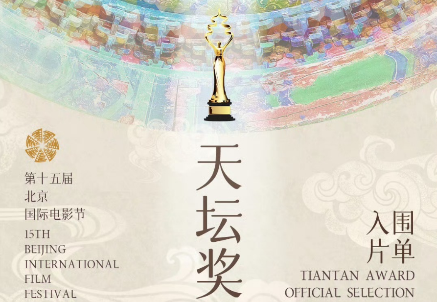 1794部影片參選第十五屆北影節“天壇獎” 15部影片入圍