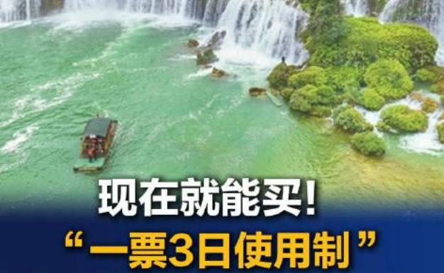 廣西A級景區“一票管三日”釋放旅游經濟新活力