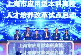 上海五所高校啟動應用型本科改革試點