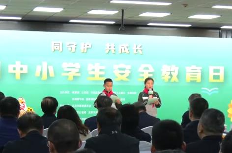 3月31日至4月3日　全國中小學生安全教育周活動開展