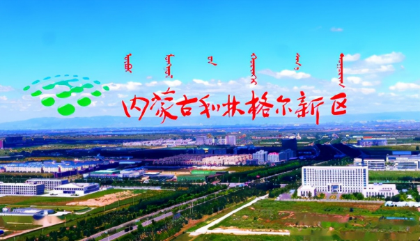 千年古城的現代蝶變——內蒙古和林格爾縣高質量發展觀察