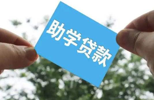 2025年國家助學貸款免息且本金可延期償還
