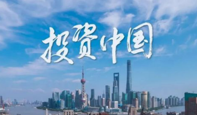 中國是外商投資興業的沃土——投資中國就是投資未來