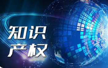 知識產權保護助企創新發展