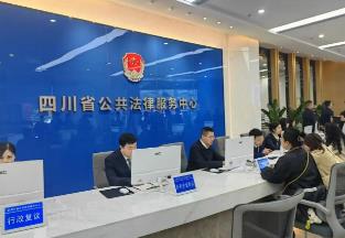 全新打造的四川省公共法律服務中心正式啟動運行