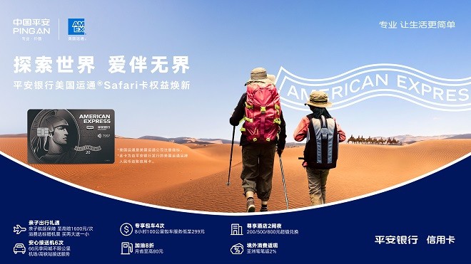 平安銀行美國運通Safari信用卡權益煥新 全新啟航打造親子權益產品新標桿