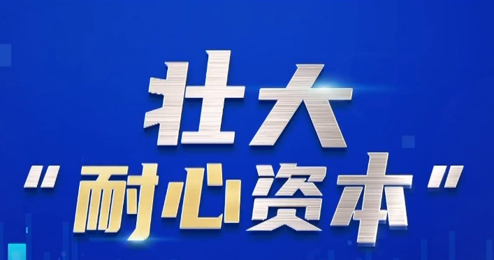 壯大耐心資本 多地探索國資創投容錯機制
