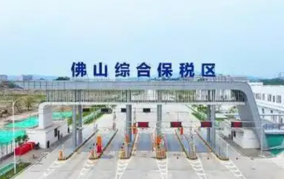 粵港澳大灣區對外開放邁新步 佛山綜合保稅區通過正式驗收