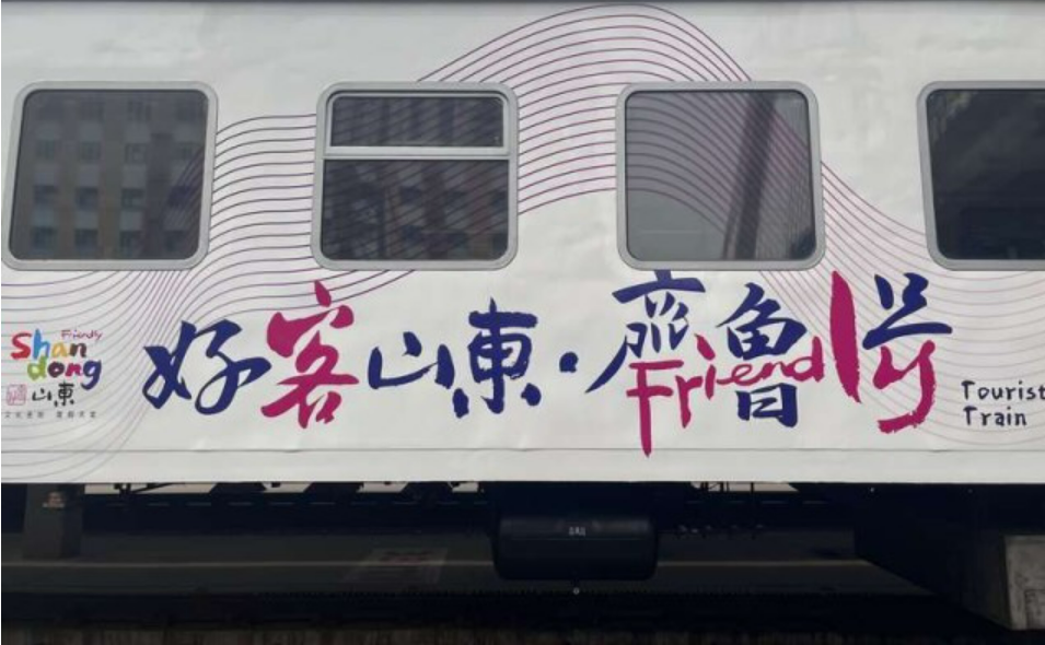 途徑11市200余景區 山東打造“齊魯1號”旅游列車