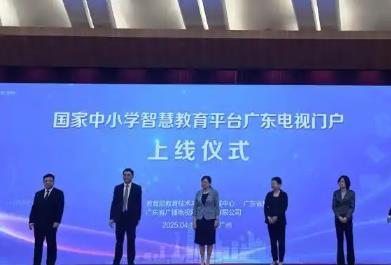 國家中小學智慧教育平臺上線廣東電視門戶