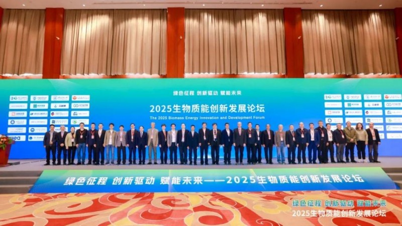  2025生物質能創新發展論壇盛大召開