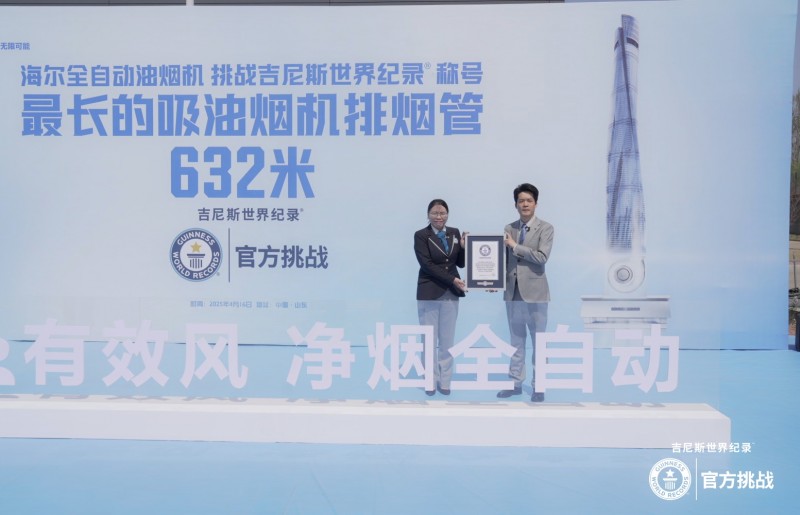 挑戰成功!海爾全自動油煙機創632米最長煙管吉尼斯紀錄稱號