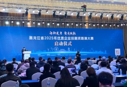 黑龍江省2025年優質企業投融資路演大賽正式啟動