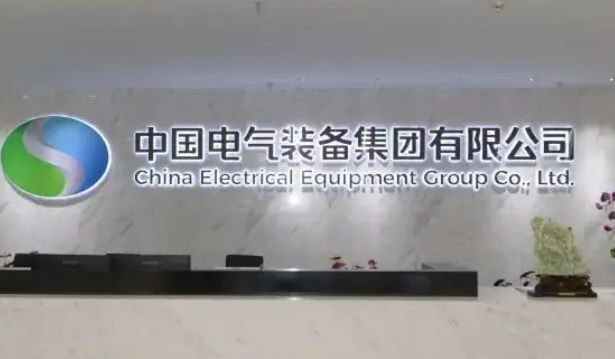服務國之所需 深化改革攻堅  堅定不移建設世界一流智慧電氣裝備集團