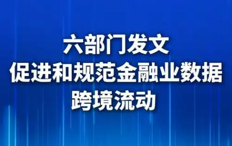 央行等六部門發文促進和規范金融業數據跨境流動