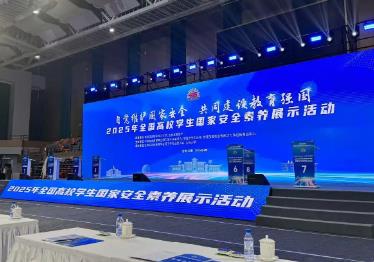 2025年全國高校學生國家安全素養展示活動舉行