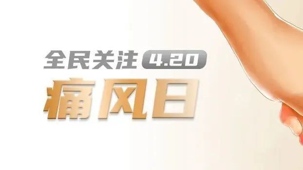振東五和養生酒——關注高尿酸血癥，警惕生活中的“第四高”風險！