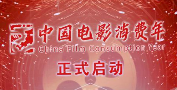 “中國電影消費年”正式啟動