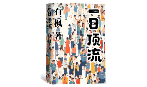 石一楓長篇小說《一日頂流》首發