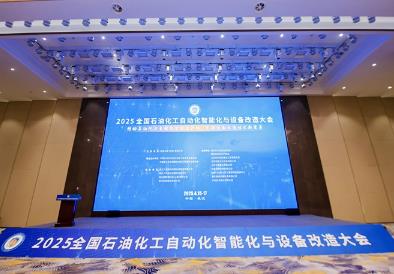 2025全國石油化工自動化智能化與設備改造大會召開