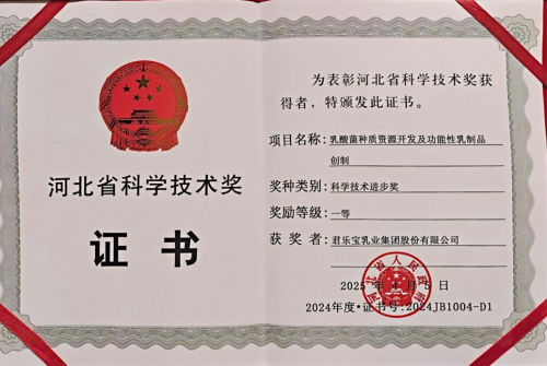 君樂寶乳酸菌種質資源開發項目獲河北省科學技術進步獎一等獎
