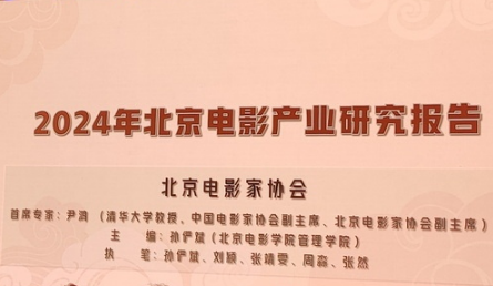 《2024北京電影產業研究報告》發布 北京是全國電影創作制作高地
