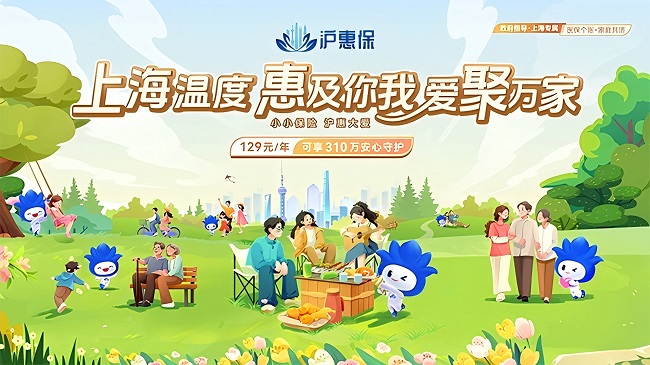 2025年度“滬惠保”正式開啟參保通道，升級國內外特藥保障優化健康增值服務