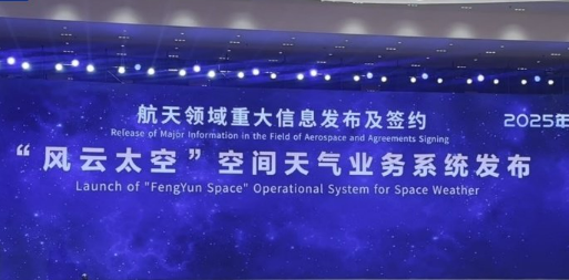 中國氣象局發布“風云太空”新一代一體化空間天氣業務系統