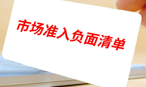 117項縮減至106項 市場準入限制進一步放寬