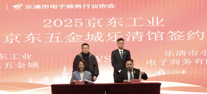 京東五金城簽約樂清電氣產業帶 助力中國“電器之都”電氣企業出口轉內銷