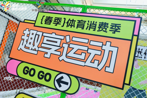 四季為引 共享運動 | 2025南京體育消費季啟幕，運動點亮城市活力