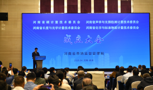 河南戰略布局四大專業計量領域 賦能產業升級與全國統一大市場建設