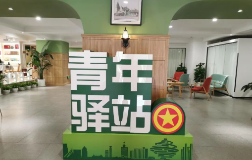 教育部、共青團中央聯合印發通知推動“青年驛站”為求職畢業生提供住宿優惠便利服務