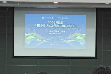 兒童認知發展與二語習得有何關系？專家學者共話